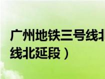 廣州地鐵三號線北延段時(shí)間表（廣州地鐵三號線北延段）