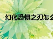 幻化恐懼之刃怎么得（恐懼烈焰武器幻象）