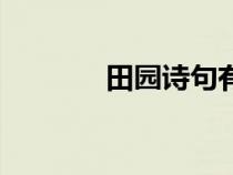 田園詩句有哪些（田園詩句）