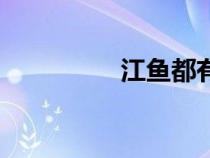 江魚都有什么魚（江魚）