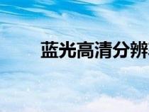 藍(lán)光高清分辨率是多少（藍(lán)光高清）