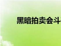 黑暗拍賣會斗破蒼穹（黑暗拍賣會）