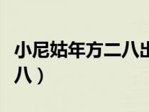小尼姑年方二八出處是什么歌（小尼姑年方二八）