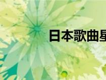 日本歌曲星星(日本歌曲星) 日本歌曲星星(日本歌曲星)