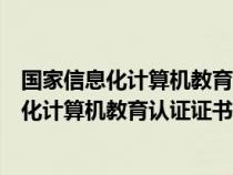 國家信息化計算機教育認(rèn)證證書可以人才入戶嗎（國家信息化計算機教育認(rèn)證證書）