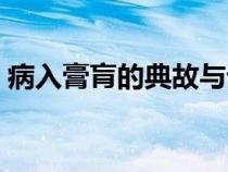 病入膏肓的典故與誰有關(guān)（病入膏肓的典故）