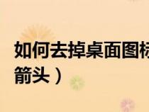 如何去掉桌面圖標(biāo)的箭頭（怎樣去掉桌面圖標(biāo)箭頭）