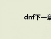 dnf下一章（魔獸世界鍛造）