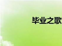 畢業(yè)之歌朗誦（畢業(yè)之歌）