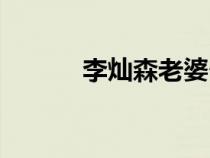 李燦森老婆個人資料（李燦森）