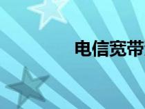 電信寬帶資費（寬帶資費）