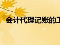 會(huì)計(jì)代理記賬的工作內(nèi)容（會(huì)計(jì)代理記賬）