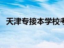 天津?qū)＝颖緦W(xué)校考幾門（天津?qū)＝颖緦W(xué)校）