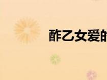酢乙女愛(ài)的原型（酢乙女愛(ài)）