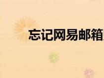 忘記網(wǎng)易郵箱賬號怎么辦（網(wǎng)祭網(wǎng)）