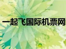 一起飛國際機票網地址（一起飛國際機票網）