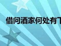 借問酒家何處有下一句（借問酒家何處有）