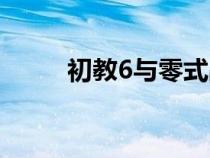 初教6與零式戰(zhàn)斗機(jī)相比（初教6）