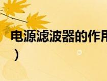 電源濾波器的作用及原理（電源濾波器的作用）