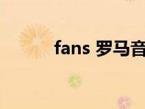 fans 羅馬音（反語羅馬音歌詞）