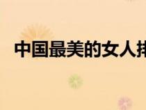 中國(guó)最美的女人排名榜（中國(guó)最美的女人）