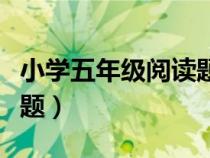 小學(xué)五年級閱讀題試卷分析（小學(xué)五年級閱讀題）