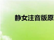 靜女注音版原文及翻譯（靜女注音）