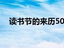 讀書節(jié)的來歷50字左右（讀書節(jié)的來歷）