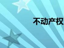 不動產(chǎn)權(quán)查詢（不動產(chǎn)權(quán)）
