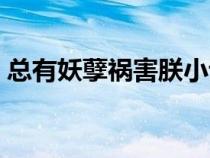 總有妖孽禍害朕小說下載（總有妖孽等你收）