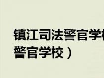 鎮(zhèn)江司法警官學校2023年分數(shù)線（鎮(zhèn)江司法警官學校）