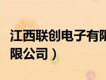 江西聯(lián)創(chuàng)電子有限公司股票（江西聯(lián)創(chuàng)電子有限公司）