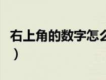 右上角的數(shù)字怎么打的（右上角的數(shù)字怎么打）