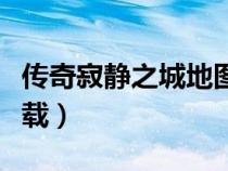 傳奇寂靜之城地圖有什么怪（寂靜之城傳奇下載）