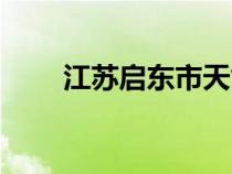 江蘇啟東市天氣預(yù)報（江蘇啟東市）