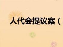 人代會提議案（人民代表大會議案范文）
