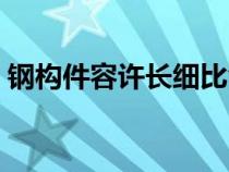 鋼構(gòu)件容許長細(xì)比含義（鋼構(gòu)件容許長細(xì)比）