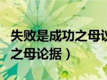 失敗是成功之母議論文道理論據(jù)（失敗是成功之母論據(jù)）