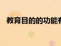 教育目的的功能有(? )（教育目的的功能）