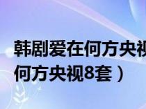 韓劇愛在何方央視版土豆視頻播出（韓劇愛在何方央視8套）
