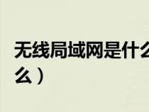 無線局域網(wǎng)是什么拓撲結(jié)構(gòu)（無線局域網(wǎng)是什么）