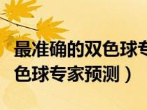 最準確的雙色球?qū)＜翌A(yù)測彩寶貝（最準確的雙色球?qū)＜翌A(yù)測）