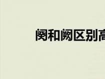 闋和闕區(qū)別高考（闋與闕的區(qū)別）