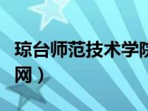 瓊臺(tái)師范技術(shù)學(xué)院(瓊臺(tái)師范高等專科學(xué)校官網(wǎng)) 瓊臺(tái)師范技術(shù)學(xué)院(瓊臺(tái)師范高等??茖W(xué)校官網(wǎng))