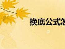 換底公式怎么用（換底公式）