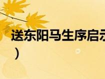 送東陽馬生序啟示600字（送東陽馬生序啟示）