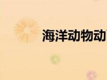 海洋動物動畫片（動物動畫片）