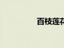 百枝蓮花圖片（百枝蓮）