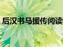 后漢書馬援傳閱讀答案（后漢書馬援傳翻譯）