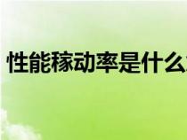 性能稼動(dòng)率是什么意思（稼動(dòng)率是什么意思）